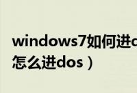 windows7如何进dos界面（windows7开机怎么进dos）