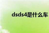 dsds4是什么车（ds4s是什么车？）