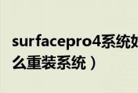 surfacepro4系统如何重装（surfacepro4怎么重装系统）