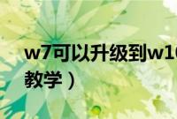 w7可以升级到w10吗（w7升级w10的方法教学）