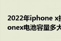 2022年iphone x换电池会提升速度吗（iphonex电池容量多大）