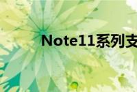 Note11系列支持120W神仙秒充