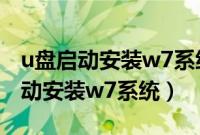 u盘启动安装w7系统怎么操作（怎么用u盘启动安装w7系统）