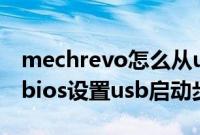 mechrevo怎么从u盘启动（机械革命笔记本bios设置usb启动步骤）