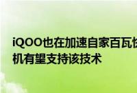 iQOO也在加速自家百瓦快充的普及节奏最新的Neo系列新机有望支持该技术