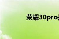 荣耀30pro是否为双扬声器