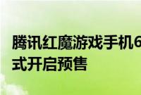 腾讯红魔游戏手机6SPro战地迷彩限量套装正式开启预售