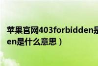 苹果官网403forbidden是什么意思（苹果官网403forbidden是什么意思）