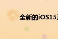 全新的iOS15正式版也开放升级