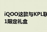 iQOO这款与KPL联手推出的iQOO×KPL2021限定礼盒