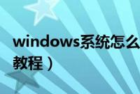 windows系统怎么重装（windows重装系统教程）