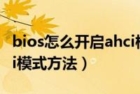 bios怎么开启ahci模式（进bios设置硬盘ahci模式方法）