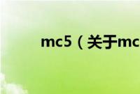 mc5（关于mc5的基本详情介绍）