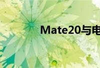 Mate20与电脑连不上的原因