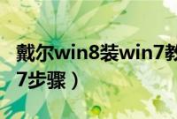 戴尔win8装win7教程（戴尔预装win8改win7步骤）