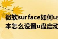 微软surface如何u盘启动（微软surface笔记本怎么设置u盘启动）