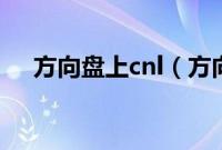 方向盘上cnl（方向盘on是什么意思？）