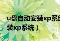 u盘自动安装xp系统方法（如何用u盘自动安装xp系统）