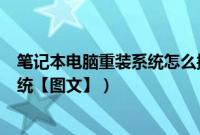 笔记本电脑重装系统怎么操作（如何用u盘重装笔记本xp系统【图文】）