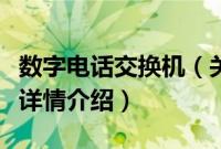 数字电话交换机（关于数字电话交换机的基本详情介绍）