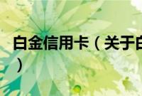 白金信用卡（关于白金信用卡的基本详情介绍）