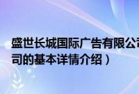 盛世长城国际广告有限公司（关于盛世长城国际广告有限公司的基本详情介绍）