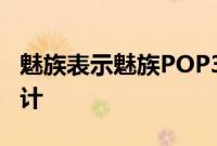 魅族表示魅族POP3采用了全新的小玲珑ID设计