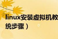 linux安装虚拟机教程（虚拟机下安装linux系统步骤）