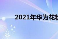 2021年华为花粉年会正式拉开帷幕