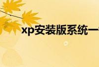 xp安装版系统一键安装步骤是怎样的