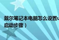 戴尔笔记本电脑怎么设置u盘启动（dell新机型bios设置usb启动步骤）