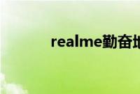 realme勤奋地推出了多款产品