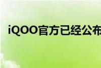 iQOO官方已经公布了新机的部分配置信息