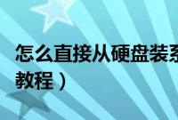 怎么直接从硬盘装系统（直接从硬盘安装系统教程）