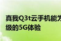 真我Q3t云手机能为年轻用户带来同价位段越级的5G体验