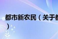 都市新农民（关于都市新农民的基本详情介绍）