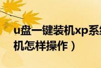 u盘一键装机xp系统（xp系统一键安装版装机怎样操作）