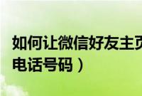 如何让微信好友主页显示电话号码（微信隐藏电话号码）