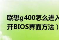 联想g400怎么进入BIOS设置（联想g400打开BIOS界面方法）