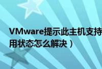 VMware提示此主机支持Intel（VT-x,但IntelVT-x处于禁用状态怎么解决）