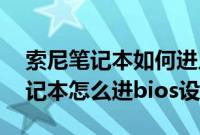 索尼笔记本如何进入bios界面（索尼vaio笔记本怎么进bios设置）