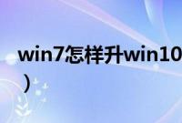 win7怎样升win10（win7升win10怎么升级）