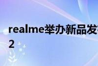 realme举办新品发布会正式推出真我GTNeo2