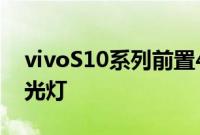 vivoS10系列前置4400万像素超清双摄和柔光灯