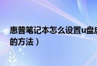 惠普笔记本怎么设置u盘启动（惠普电脑bios设置usb启动的方法）