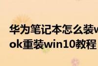 华为笔记本怎么装win10系统（华为matebook重装win10教程）