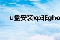 u盘安装xp非ghost版系统教程【图文】