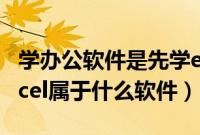 学办公软件是先学excel还是word（wordexcel属于什么软件）