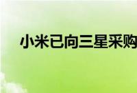 小米已向三星采购了8.1英寸的折叠屏幕