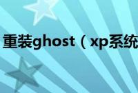 重装ghost（xp系统ghostxp重装系统教程）